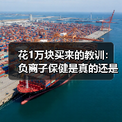花1万块买来的教训：负离子保健是真的还是心理作用（图2）