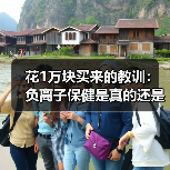 花1万块买来的教训：负离子保健是真的还是心理作用（图1）