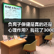 负离子保健是真的还是心理作用？我花了3000块买了个教训（图3）