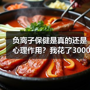 负离子保健是真的还是心理作用？我花了3000块买了个教训（图4）