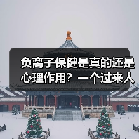 负离子保健是真的还是心理作用?一个过来人的翻车实录(图3) 负离子保健是真的还是心理作用?一个过来人的翻车实录(图3)