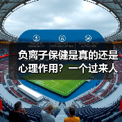 负离子保健是真的还是心理作用?一个过来人的翻车实录(图1) 负离子保健是真的还是心理作用?一个过来人的翻车实录(图1)