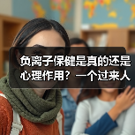 负离子保健是真的还是心理作用?一个过来人的翻车实录(图2) 负离子保健是真的还是心理作用?一个过来人的翻车实录(图2)