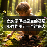 负离子保健是真的还是心理作用?一个过来人的翻车实录(图4) 负离子保健是真的还是心理作用?一个过来人的翻车实录(图4)