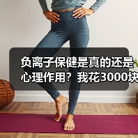 负离子保健是真的还是心理作用?我花3000块买了个教训(图2) 负离子保健是真的还是心理作用?我花3000块买了个教训(图2)