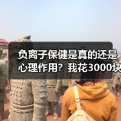 负离子保健是真的还是心理作用?我花3000块买了个教训(图1) 负离子保健是真的还是心理作用?我花3000块买了个教训(图1)