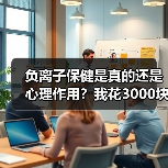 负离子保健是真的还是心理作用?我花3000块买了个教训(图4) 负离子保健是真的还是心理作用?我花3000块买了个教训(图4)