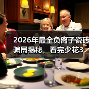 2026年最全负离子瓷砖骗局揭秘,看完少花3万冤枉钱(图2) 2026年最全负离子瓷砖骗局揭秘,看完少花3万冤枉钱(图2)