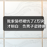 我家装修被坑了2万块才明白:负离子瓷砖骗局揭秘(图1) 我家装修被坑了2万块才明白:负离子瓷砖骗局揭秘(图1)