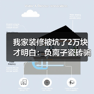 我家装修被坑了2万块才明白:负离子瓷砖骗局揭秘(图4) 我家装修被坑了2万块才明白:负离子瓷砖骗局揭秘(图4)