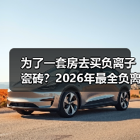 为了一套房去买负离子瓷砖?2026年最全负离子瓷砖骗局揭秘(图1) 为了一套房去买负离子瓷砖?2026年最全负离子瓷砖骗局揭秘(图1)