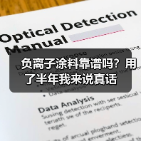 负离子涂料靠谱吗?用了半年我来说真话(图3) 负离子涂料靠谱吗?用了半年我来说真话(图3)