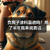 负离子涂料靠谱吗?用了半年我来说真话(图4) 负离子涂料靠谱吗?用了半年我来说真话(图4)