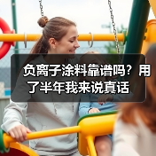 负离子涂料靠谱吗?用了半年我来说真话(图2) 负离子涂料靠谱吗?用了半年我来说真话(图2)