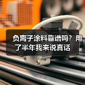 负离子涂料靠谱吗?用了半年我来说真话(图1) 负离子涂料靠谱吗?用了半年我来说真话(图1)