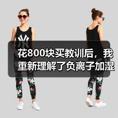花800块买教训后,我重新理解了负离子加湿器怎么样值得买吗(图3) 花800块买教训后,我重新理解了负离子加湿器怎么样值得买吗(图3)