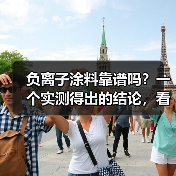 负离子涂料靠谱吗?一个实测得出的结论,看完少花冤枉钱(图3) 负离子涂料靠谱吗?一个实测得出的结论,看完少花冤枉钱(图3)