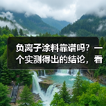 负离子涂料靠谱吗?一个实测得出的结论,看完少花冤枉钱(图4) 负离子涂料靠谱吗?一个实测得出的结论,看完少花冤枉钱(图4)