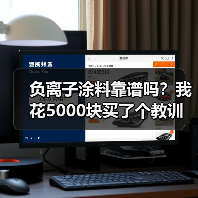 负离子涂料靠谱吗?我花5000块买了个教训(图4) 负离子涂料靠谱吗?我花5000块买了个教训(图4)