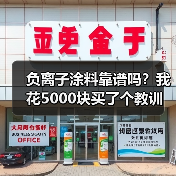 负离子涂料靠谱吗?我花5000块买了个教训(图2) 负离子涂料靠谱吗?我花5000块买了个教训(图2)
