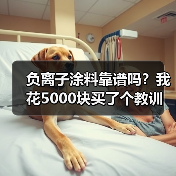 负离子涂料靠谱吗?我花5000块买了个教训(图1) 负离子涂料靠谱吗?我花5000块买了个教训(图1)