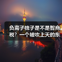 负离子梳子是不是智商税？一个被吹上天的东西（图4）