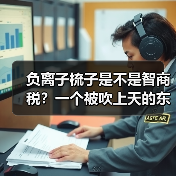 负离子梳子是不是智商税？一个被吹上天的东西（图1）