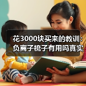 花3000块买来的教训：负离子梳子有用吗真实评价（图1）