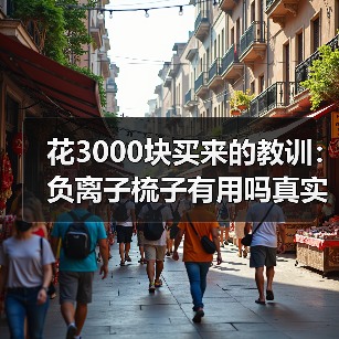 花3000块买来的教训：负离子梳子有用吗真实评价（图3）