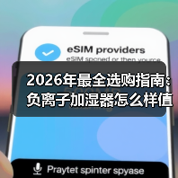 2026年最全选购指南:负离子加湿器怎么样值得买吗?看完少走弯路(图1) 2026年最全选购指南:负离子加湿器怎么样值得买吗?看完少走弯路(图1)