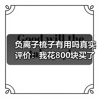 负离子梳子有用吗真实评价:我花800块买了个教训(图4) 负离子梳子有用吗真实评价:我花800块买了个教训(图4)
