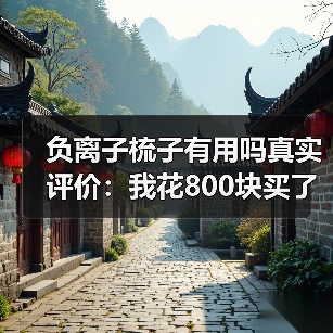 负离子梳子有用吗真实评价:我花800块买了个教训(图1) 负离子梳子有用吗真实评价:我花800块买了个教训(图1)