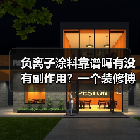负离子涂料靠谱吗有没有副作用?一个装修博主被骗后的真心话(图4) 负离子涂料靠谱吗有没有副作用?一个装修博主被骗后的真心话(图4)