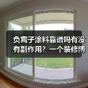 负离子涂料靠谱吗有没有副作用?一个装修博主被骗后的真心话(图2) 负离子涂料靠谱吗有没有副作用?一个装修博主被骗后的真心话(图2)