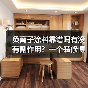 负离子涂料靠谱吗有没有副作用?一个装修博主被骗后的真心话(图1) 负离子涂料靠谱吗有没有副作用?一个装修博主被骗后的真心话(图1)
