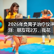 2026年负离子治疗仪评测:朋友花2万,我花了不到2000,测完3台我傻了(图3) 2026年负离子治疗仪评测:朋友花2万,我花了不到2000,测完3台我傻了(图3)