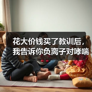 花大价钱买了教训后,我告诉你负离子对哮喘患者有没有用(图1) 花大价钱买了教训后,我告诉你负离子对哮喘患者有没有用(图1)