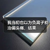 我当初也以为负离子能治偏头痛,结果……(图1) 我当初也以为负离子能治偏头痛,结果……(图1)