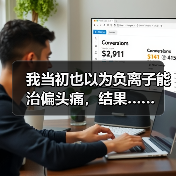 我当初也以为负离子能治偏头痛,结果……(图4) 我当初也以为负离子能治偏头痛,结果……(图4)