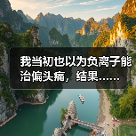 我当初也以为负离子能治偏头痛,结果……(图2) 我当初也以为负离子能治偏头痛,结果……(图2)