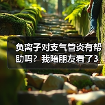 负离子对支气管炎有帮助吗?我陪朋友看了3年病,说点真心话(图4) 负离子对支气管炎有帮助吗?我陪朋友看了3年病,说点真心话(图4)