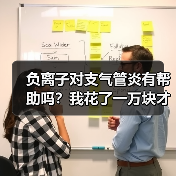 负离子对支气管炎有帮助吗?我花了一万块才搞明白(图1) 负离子对支气管炎有帮助吗?我花了一万块才搞明白(图1)