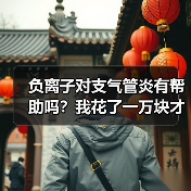 负离子对支气管炎有帮助吗?我花了一万块才搞明白(图3) 负离子对支气管炎有帮助吗?我花了一万块才搞明白(图3)