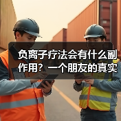 负离子疗法会有什么副作用?一个朋友的真实经历让我重新思考(图2) 负离子疗法会有什么副作用?一个朋友的真实经历让我重新思考(图2)