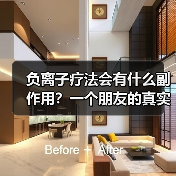 负离子疗法会有什么副作用?一个朋友的真实经历让我重新思考(图3) 负离子疗法会有什么副作用?一个朋友的真实经历让我重新思考(图3)