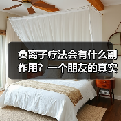 负离子疗法会有什么副作用?一个朋友的真实经历让我重新思考(图1) 负离子疗法会有什么副作用?一个朋友的真实经历让我重新思考(图1)