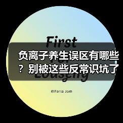 负离子养生误区有哪些？别被这些反常识坑了（图4）