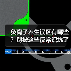 负离子养生误区有哪些？别被这些反常识坑了（图3）