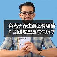 负离子养生误区有哪些？别被这些反常识坑了（图2）