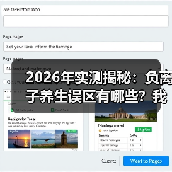 2026年实测揭秘：负离子养生误区有哪些？我买了6台机器后的教训（图3）